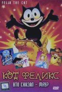 Кот Феликс: Кто сказал - мяу?/Felix the Cat: The Movie (1988)