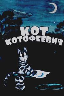 Кот Котофеевич/Kot Kotofeevich (1981)