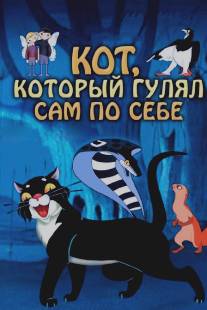 Кот, который гулял сам по себе/Kot, kotoryy gulyal sam po sebe (1968)