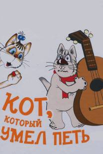 Кот, который умел петь/Kot, kotoryy umel pet (1988)