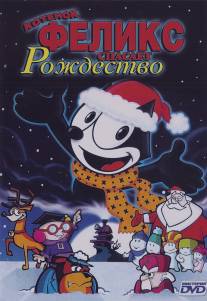 Котенок Феликс спасает Рождество/Felix the Cat Saves Christmas (2004)