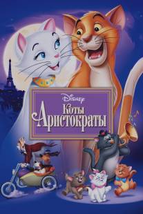 Коты-аристократы/AristoCats, The (1970)