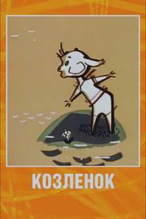 Козленок/Kozlenok (1961)