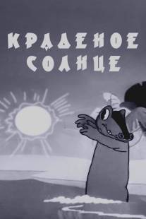 Краденое солнце/Kradenoe solntse (1944)