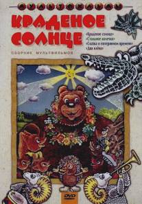 Краденое солнце/Kradenoe solntse (1978)