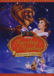 Красавица и чудовище: Чудесное Рождество/Beauty and the Beast: The Enchanted Christmas (1997)