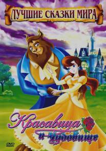 Красавица и чудовище/Beauty and The Beast (2009)