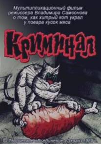 Криминал/Kriminal (1989)