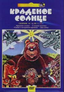 Крокодил и солнце/Krokodil i solntse (1985)