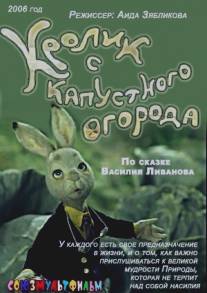 Кролик с капустного огорода/Krolik s kapustnogo ogoroda (2006)