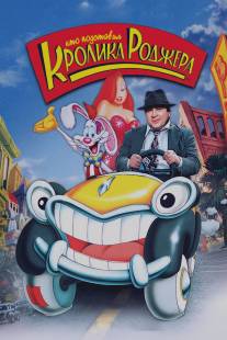 Кто подставил кролика Роджера/Who Framed Roger Rabbit (1988)