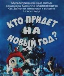 Кто придет на Новый год/Kto pridet na Noviy god (1982)