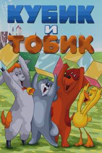 Кубик и Тобик/Kubik i Tobik (1984)