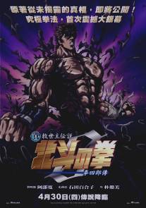 Кулак Северной звезды: Легенда Кенширу/Shin Kyuseishu densetsu Hokuto no Ken - Kenshiro den (2008)