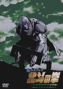 Кулак Северной звезды: Легенда Токи/Shin Kyuseishu densetsu Hokuto no Ken - Toki den (2008)