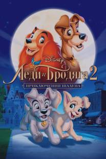 Леди и бродяга 2: Приключения Шалуна/Lady and the Tramp II: Scamp's Adventure (2001)