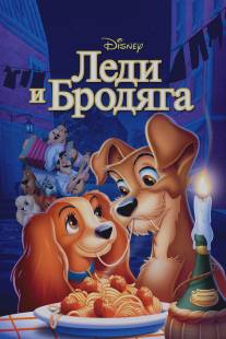 Леди и бродяга/Lady and the Tramp (1955)