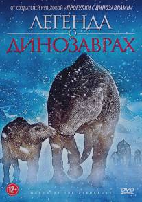 Легенда о динозаврах/March of the Dinosaurs (2011)