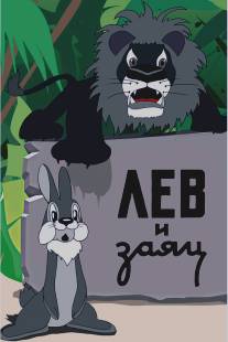 Лев и заяц (1949)