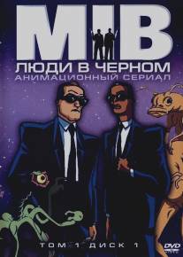 Люди в черном/Men in Black: The Series (1997)