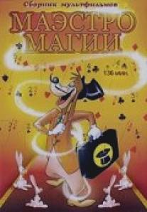 Маэстро Магии/Magical Maestro (1952)