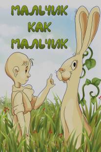 Мальчик как мальчик/Mal'chik kak Mal'chik (1986)