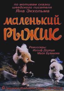 Маленький Рыжик/Malenkiy Ryzhik (1982)