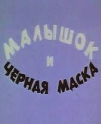 Малышок и черная маска/Malyshok i chornaya maska (1970)