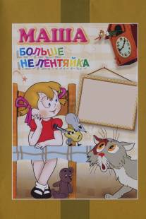 Маша больше не лентяйка/Masha bolshe ne lentyayka (1978)