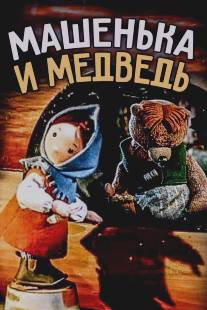 Машенька и медведь/Mashenka i medved (1960)