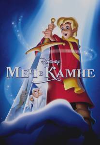 Меч в камне/Sword in the Stone, The (1963)