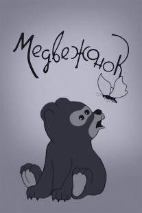 Медвежонок/Medvezhonok (1940)