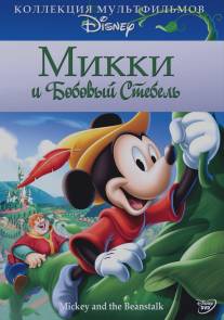 Микки и бобовый стебель/Mickey and the Beanstalk (1947)