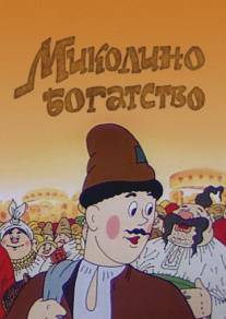 Миколино богатство/Mikolino bogatstvo (1983)