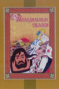 Молодильные яблоки/Molodilnye yabloki (1974)