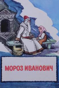 Мороз Иванович/Moroz Ivanovich (1981)