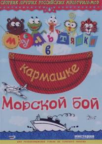 Морской бой/Morskoy boy (2005)