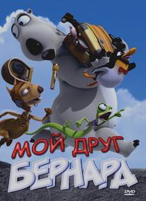 Мой друг Бернард/My Friend Bernard (2009)