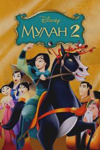 Мулан 2/Mulan II (2004)