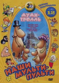 Муми-тролль и комета: Путь домой/Mumi-troll i kometa: Put domoy (1978)