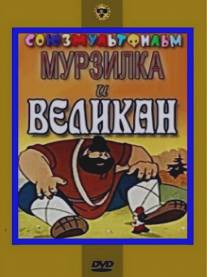 Мурзилка и Великан/Murzilka i Velikan (1960)