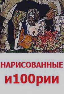 Нарисованные и100рии/Narisovannie i100rii (2008)