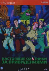 Настоящие охотники за привидениями/Real Ghost Busters, The (1986)