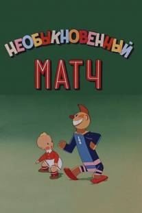 Необыкновенный матч/Neobyknovennyy match (1955)