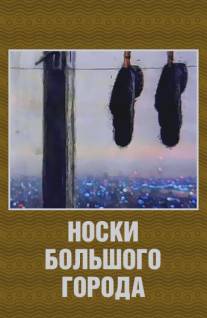 Носки большого города/Noski bol'shogo goroda (2000)