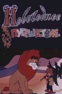 Новогоднее путешествие/Novogodnee puteshestvie (1959)