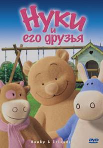 Нуки и его друзья/Nouky and Friends (2006)