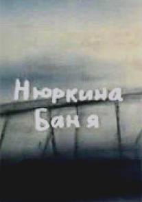 Нюркина баня/Nyurkina banya (1995)