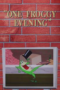 Один лягушачий вечер/One Froggy Evening (1955)