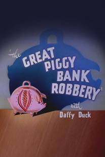 Ограбление копилок/Great Piggy Bank Robbery, The (1946)